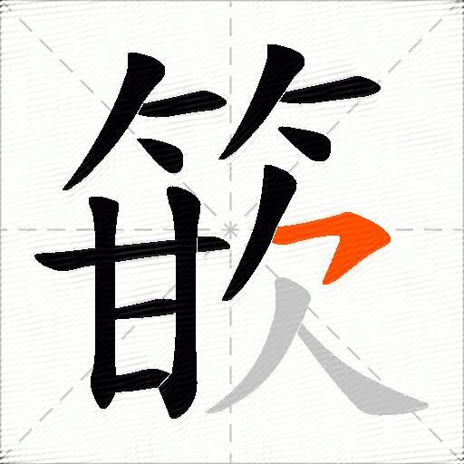 篏