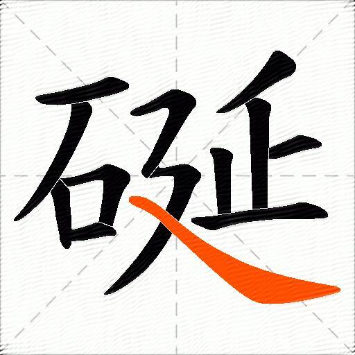 硟