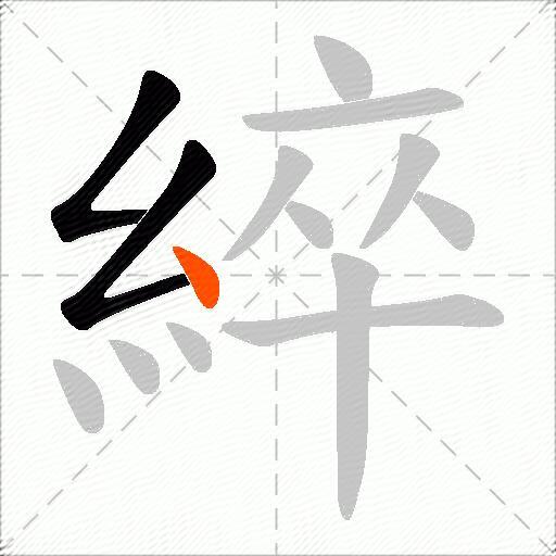 綷