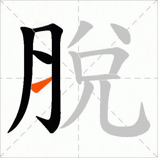 脫