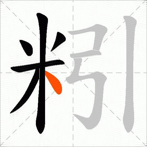 粌