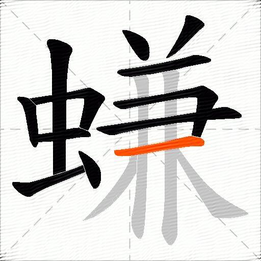 螊