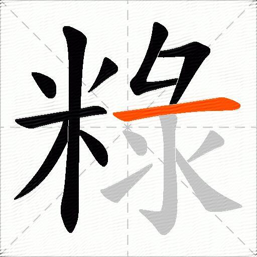 粶