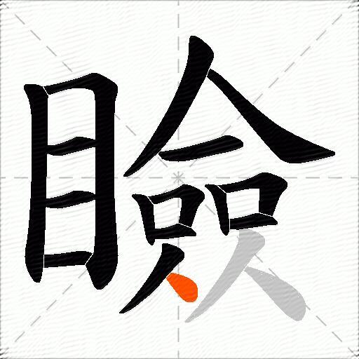 瞼