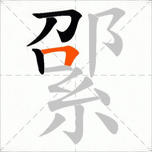 綤