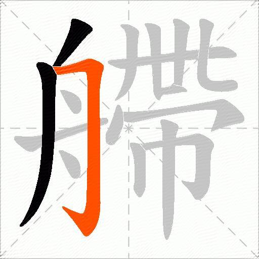 艜