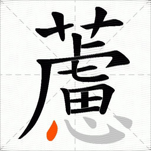 藘