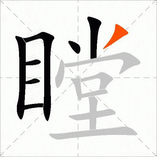 瞠