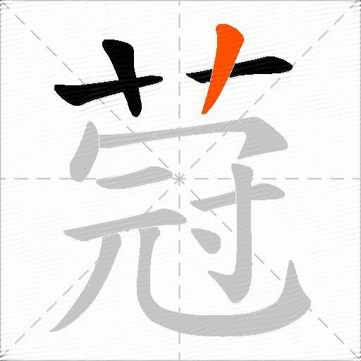 蒄