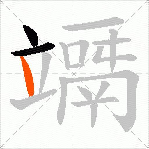 竵