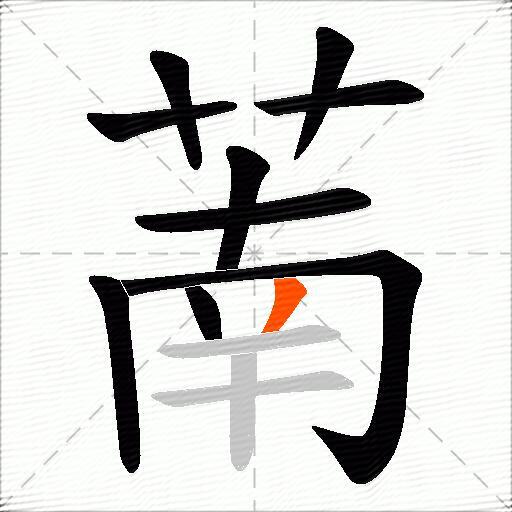萳