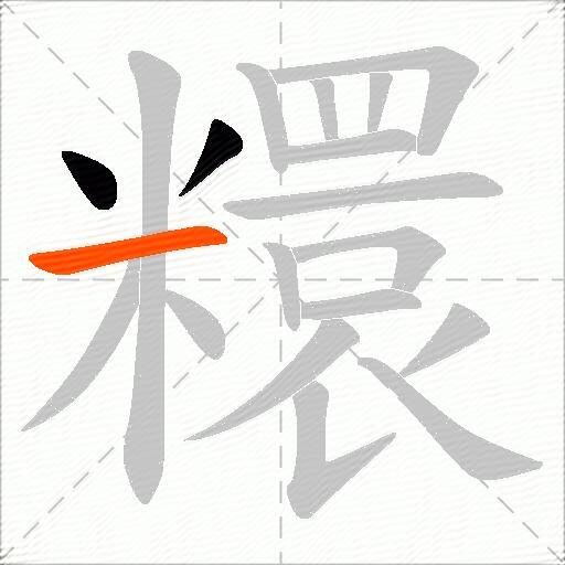 糫