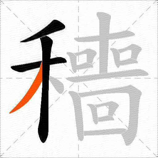 穯