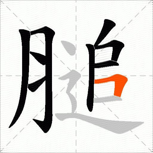 膇