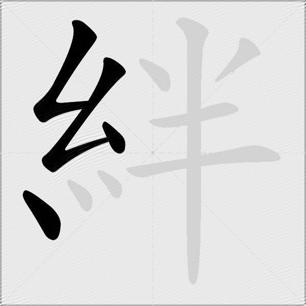 絆