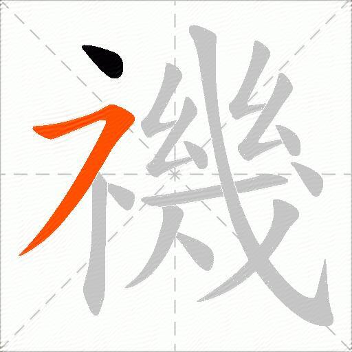 禨