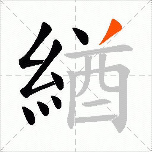 緧