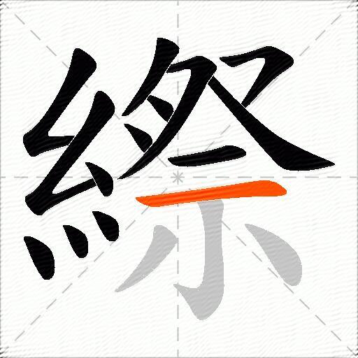 縩