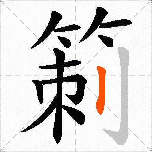 箣