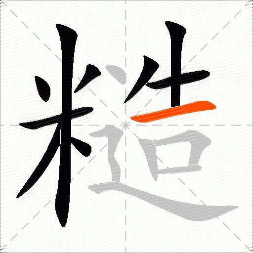 糙