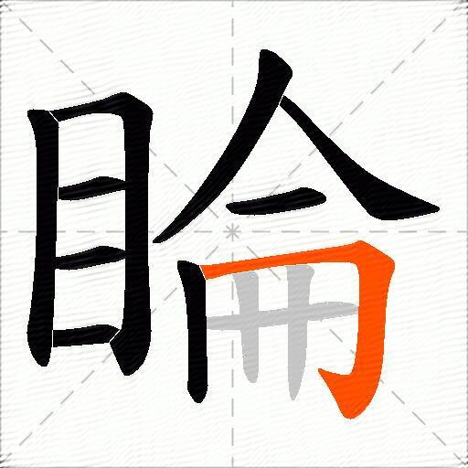 睔