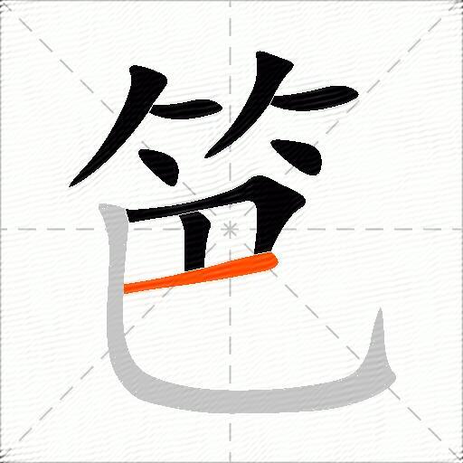 笆