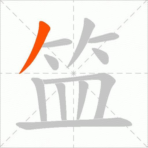 笽