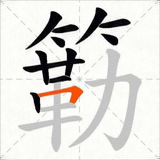 簕