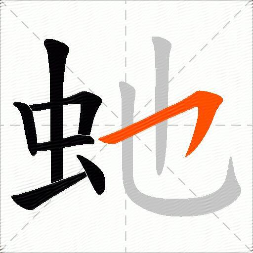 虵