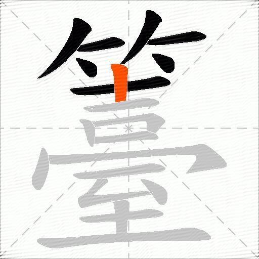 籉
