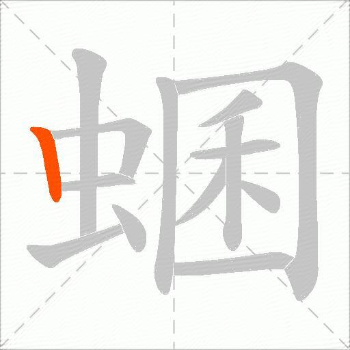 蜠