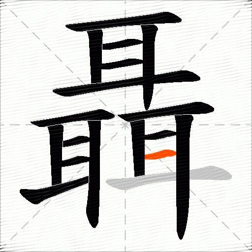 聶