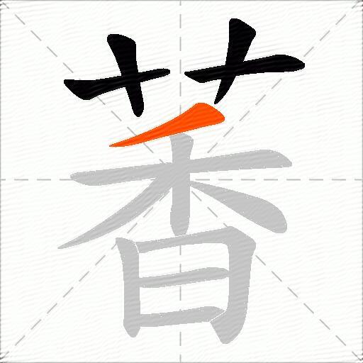 萫