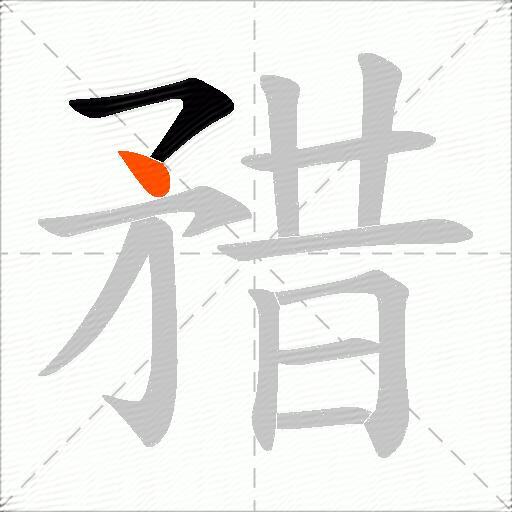 矠