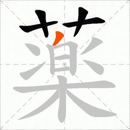 薬