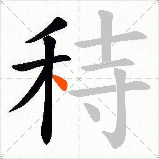 秲