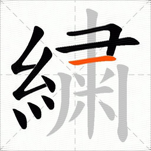 繍