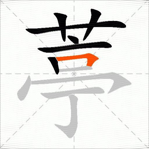葶