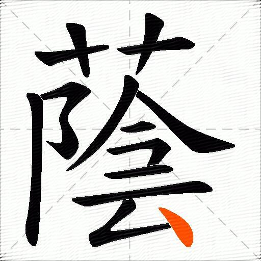蔭