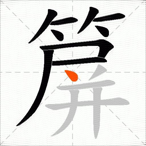 箳