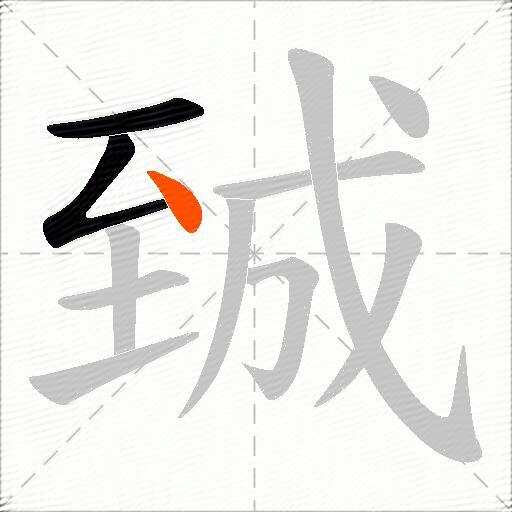 臹