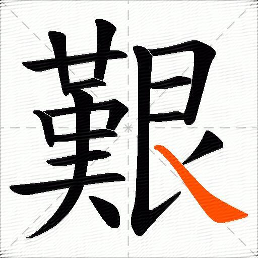 艱