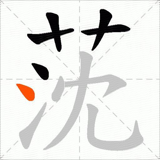 莐