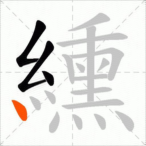 纁