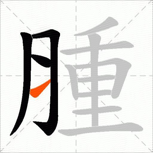腫