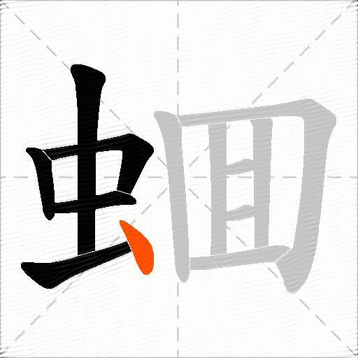 蜖