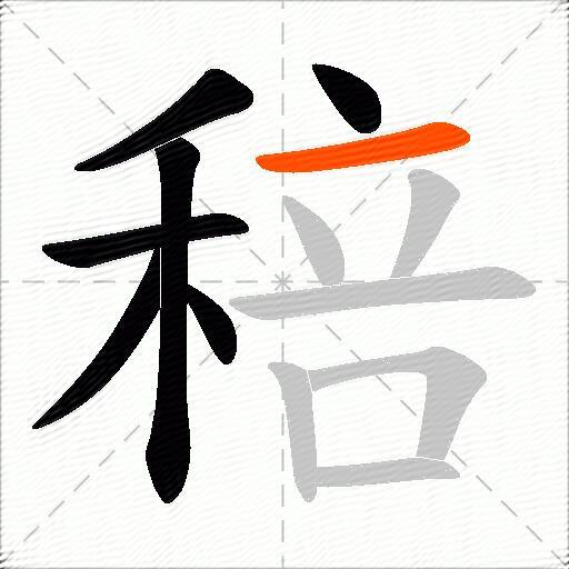 稖