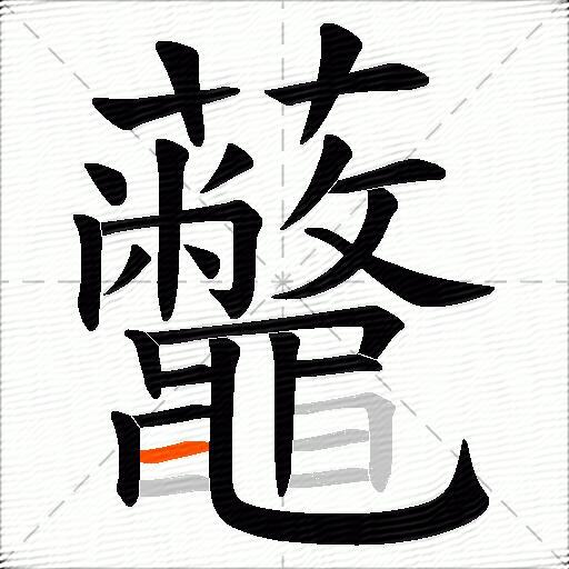 虌