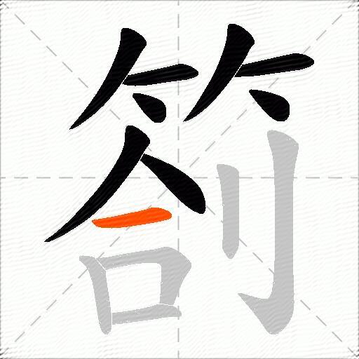 箚