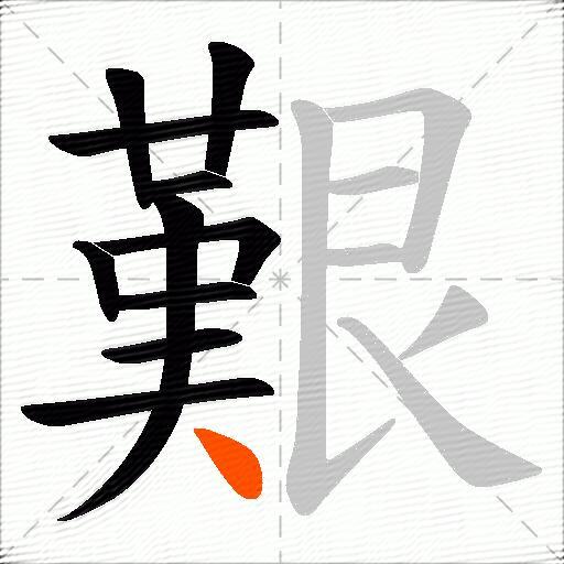 艱